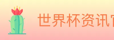 世界杯资讯官方网站 logo